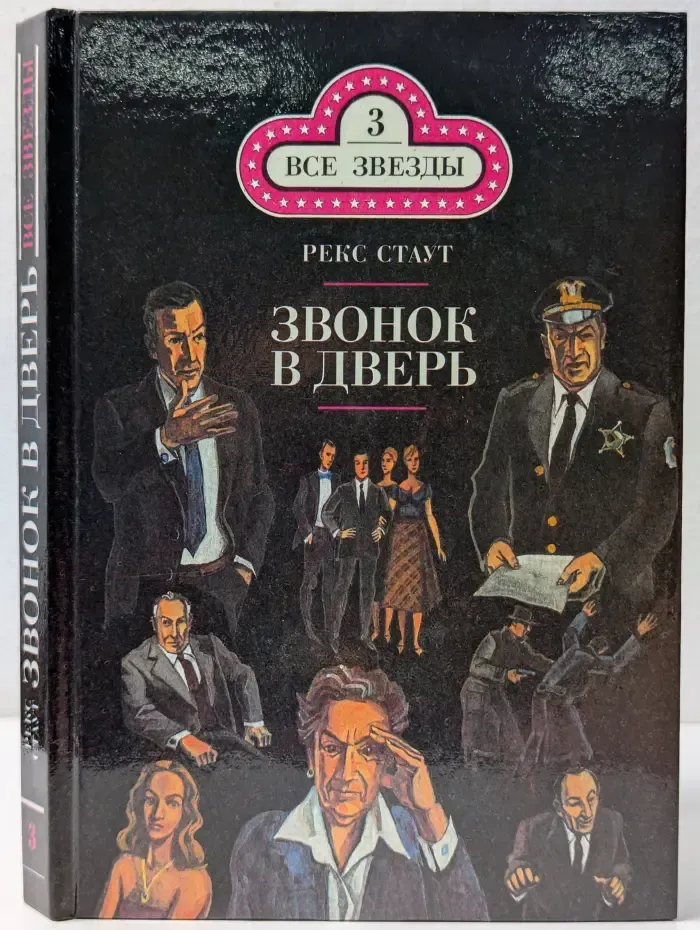Все звезды. Том 3. Звонок в дверь