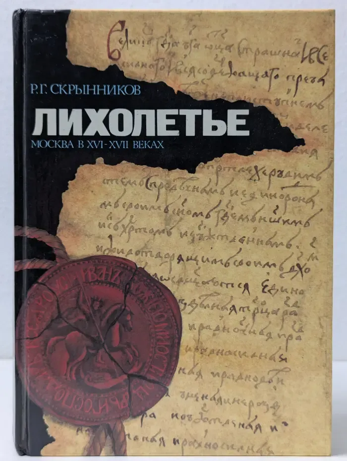 Лихолетье. Москва в XVI-XVII веках