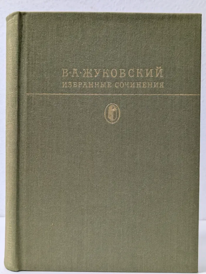 Библиотека классики. Василий Жуковский. Избранные сочинения