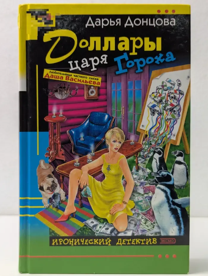 Иронический детектив. Доллары царя Гороха