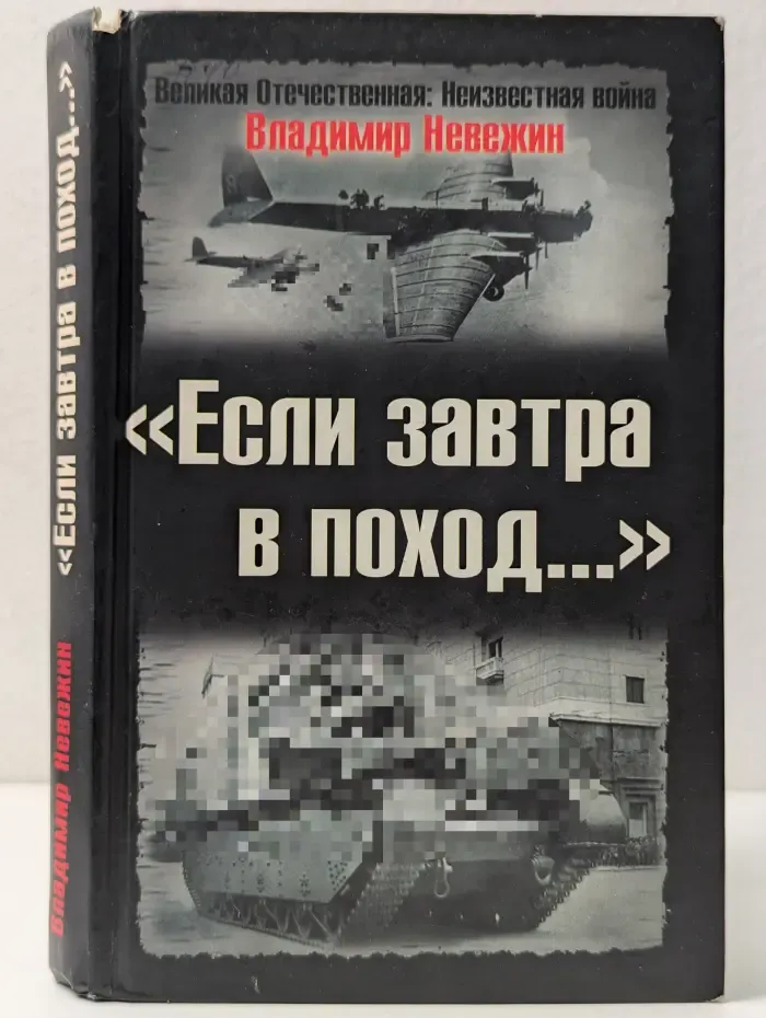 Великая Отечественная. Неизвестная война. Если завтра в поход