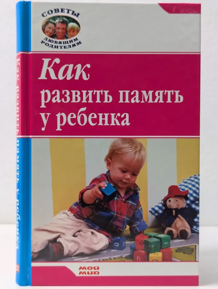 Советы любящим родителям. Как развить память у ребенка