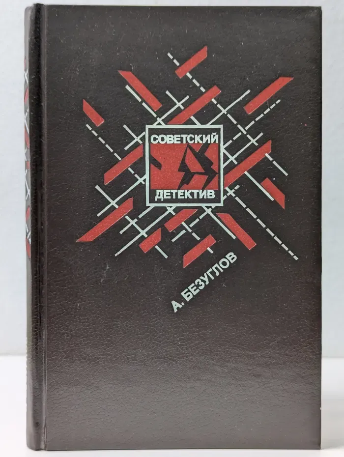 Советский детектив. Том 3. Книга 2. Факел сатаны