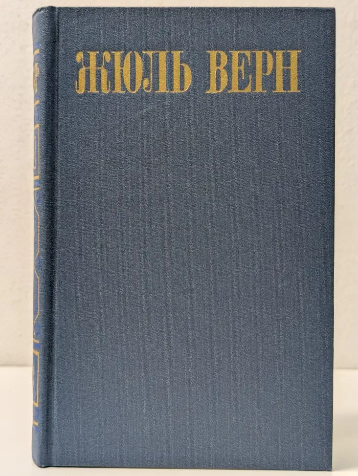 Библиотека Огонек. Жюль Верн. Собрание сочинений в 8 томах. Том 3