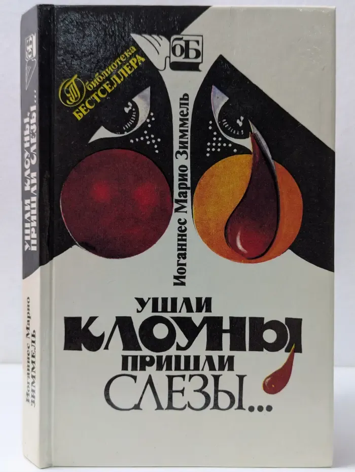 Библиотека бестселлера. Ушли клоуны, пришли слезы