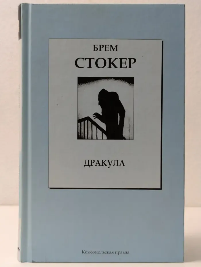 Книжная коллекция КП. Дракула
