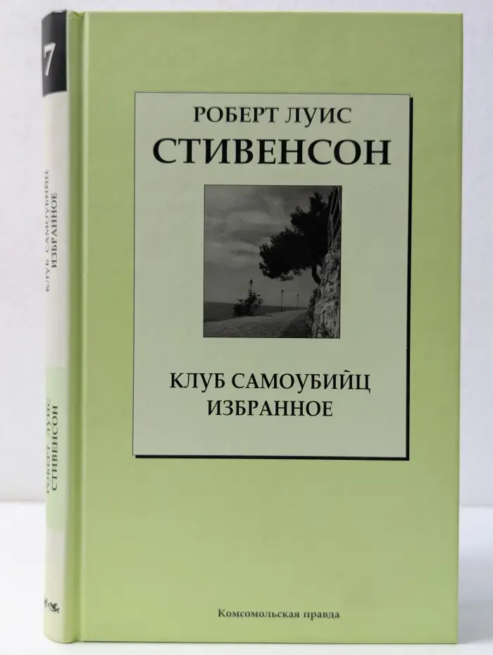 Книжная коллекция КП. Клуб самоубийц. Избранное