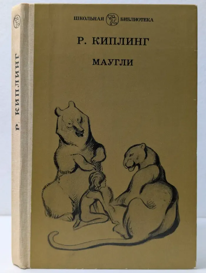 Школьная библиотека. Маугли