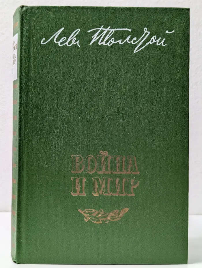Война и мир. Книга 1