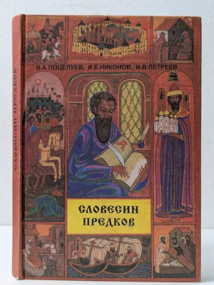 Словесин предков