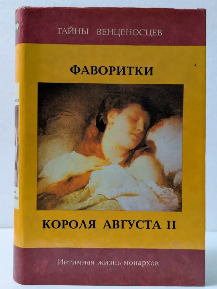 Тайны венценосцев. Фаворитки короля Августа II