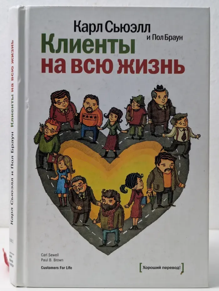 Белая серия. Классика бизнеса. Клиенты на всю жизнь
