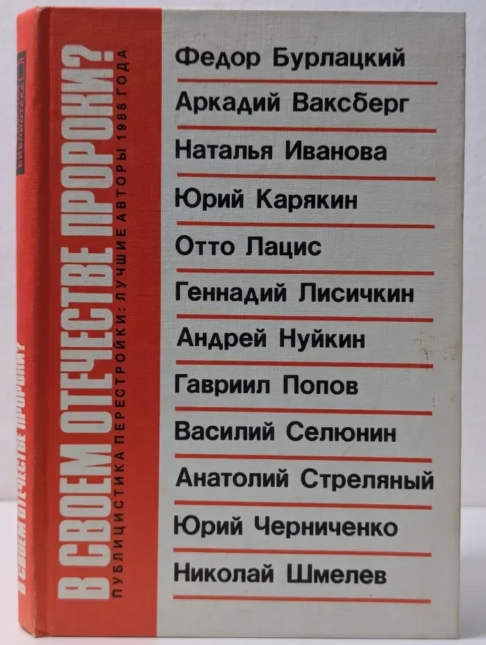 Популярная библиотека. В своем отечестве пророки? Публицистика перестройки. Лучшие авторы 1988 года