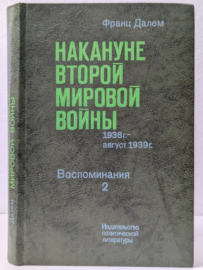 Накануне Второй Мировой Войны. 1938 - август 1939. Воспоминания. В 2 томах. Том 2