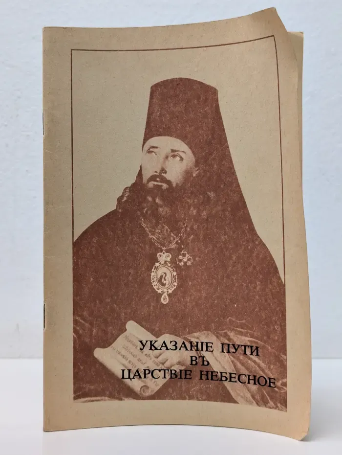 Указание пути в Царствие Небесное. Беседа высокопреосвященного Иннокентия, митрополита Московского и Коломенского
