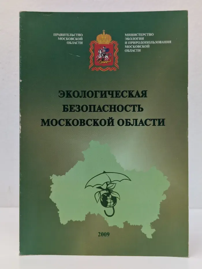 Экологическая безопасность Московской области
