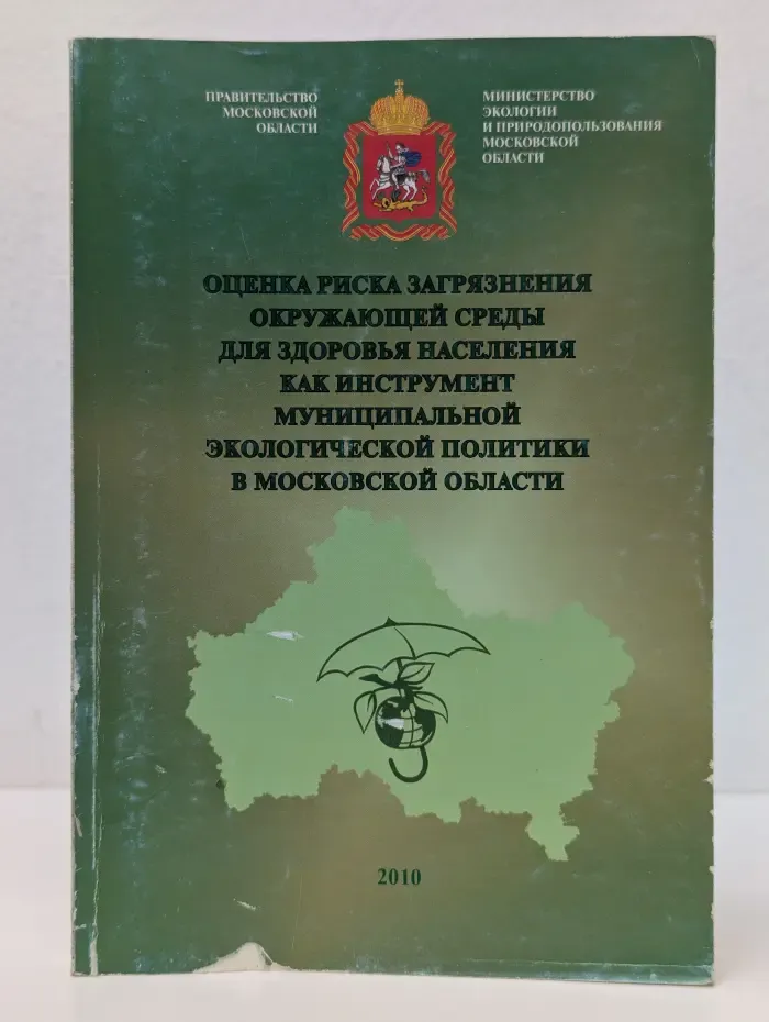Оценка риска загрязнения окружающей среды для здоровья населения как инструмент муниципальной экологической политики в Московской области
