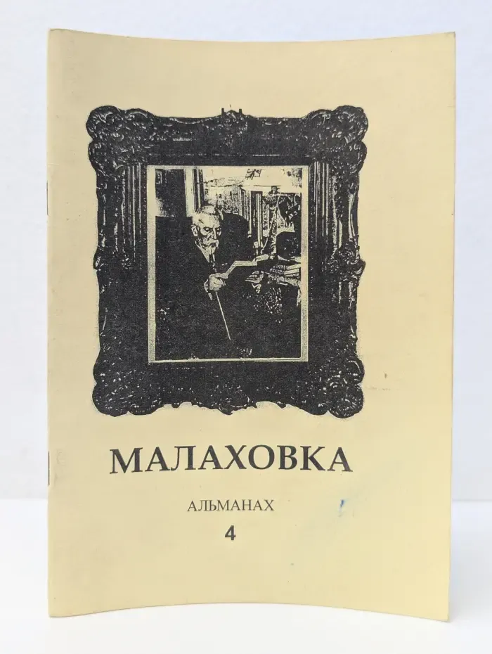 Малаховка. Альманах № 4