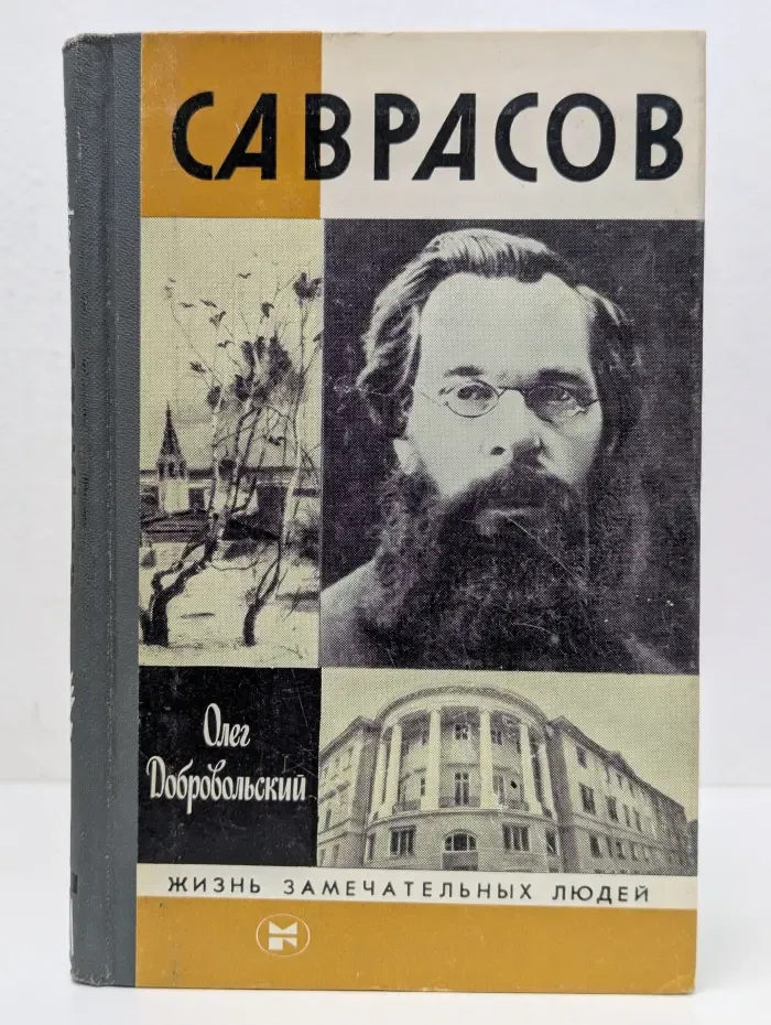 Жизнь замечательных людей. Саврасов