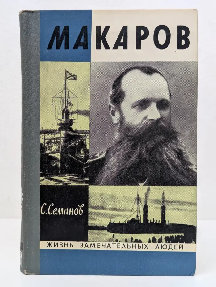 Жизнь замечательных людей. Макаров