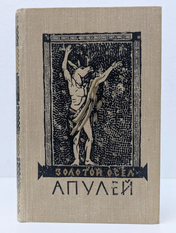 Золотой осел. Метаморфозы в 11 книгах