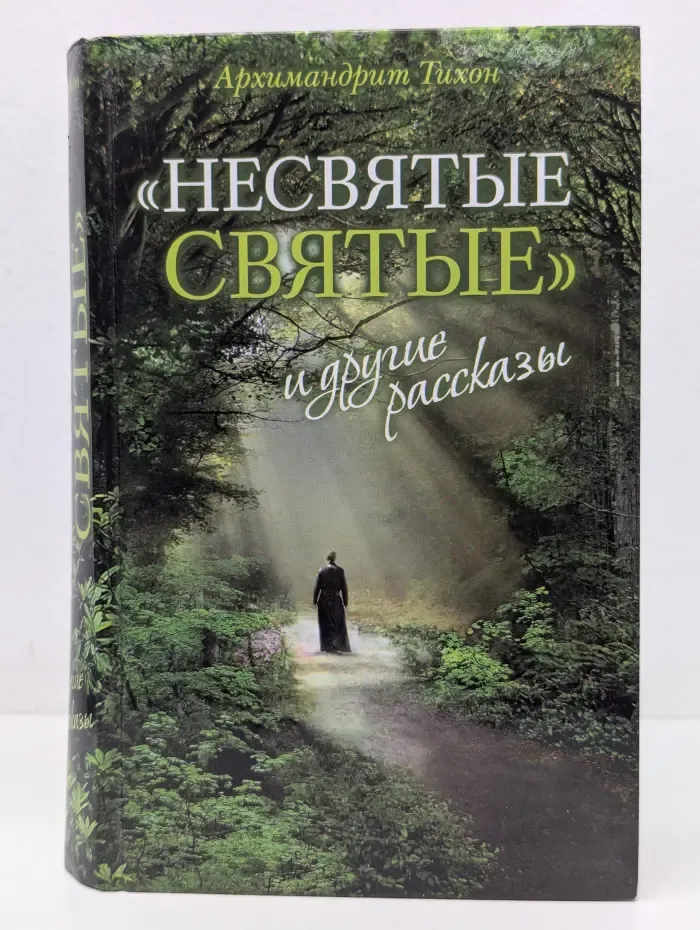 Несвятые святые и другие рассказы