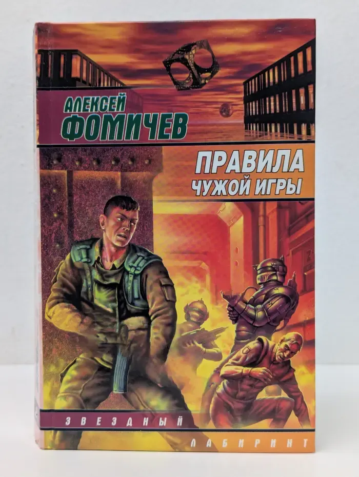 Звездный лабиринт. Правила чужой игры