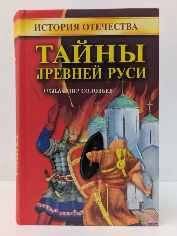 История отечества. Тайны Древней Руси