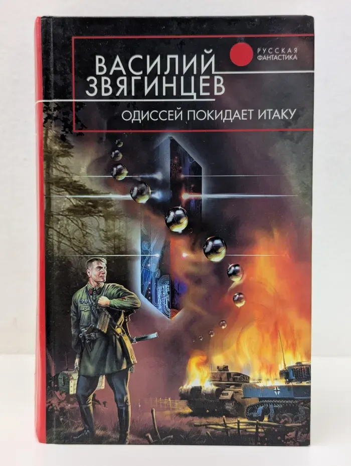 Русская фантастика. Одиссей покидает Итаку