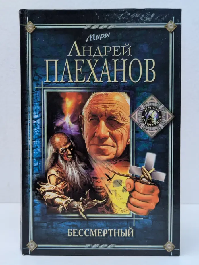 Миры Андрея Плеханова. Земной Бессмертный. Бессмертный