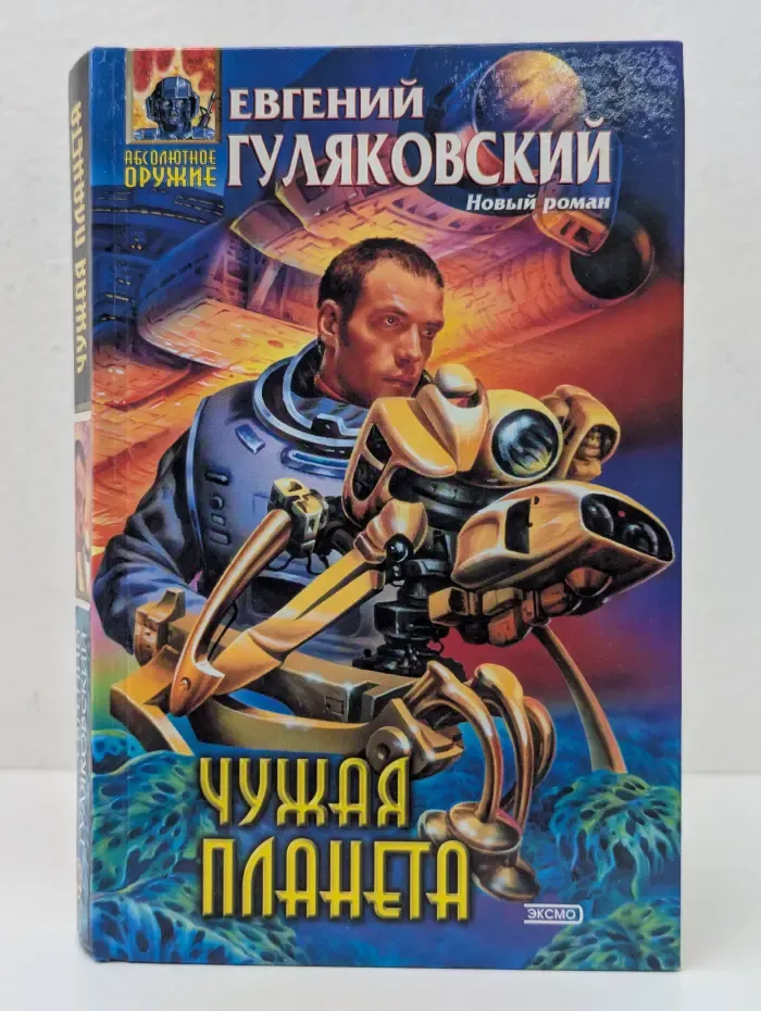 Абсолютное оружие. Чужая планета