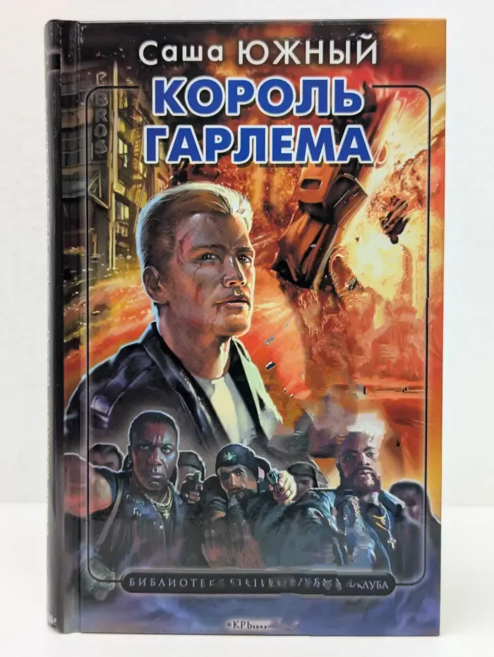 Библиотека Мужского клуба. Король Гарлема