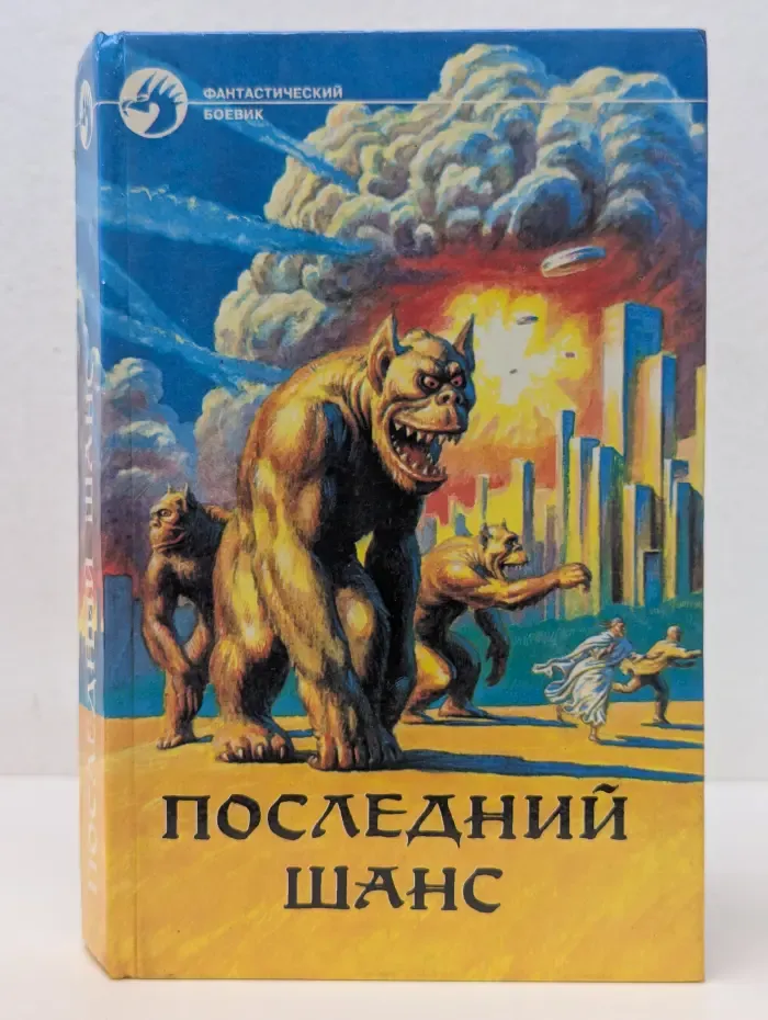 Фантастический боевик. Последний шанс