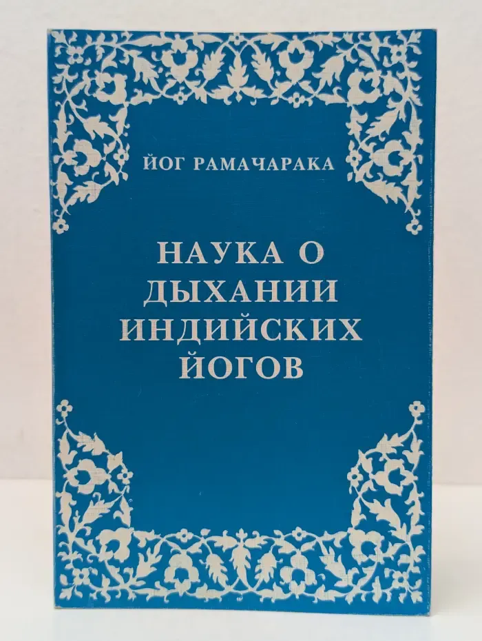 Наука о дыхании индийских йогов