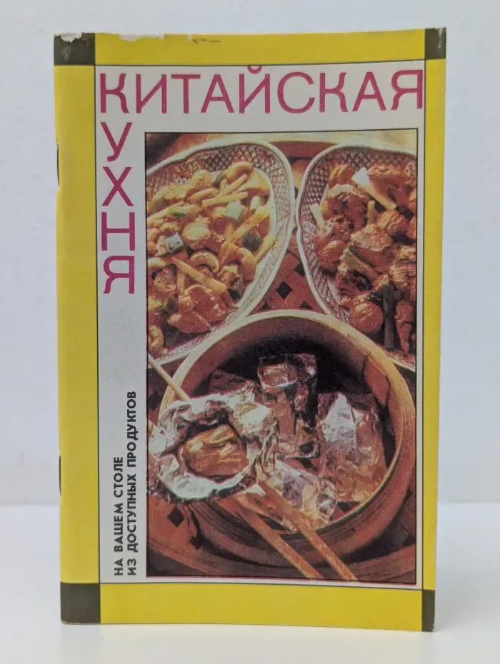 Китайская кухня