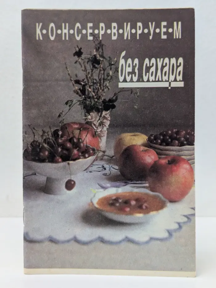 Консервируем без сахара