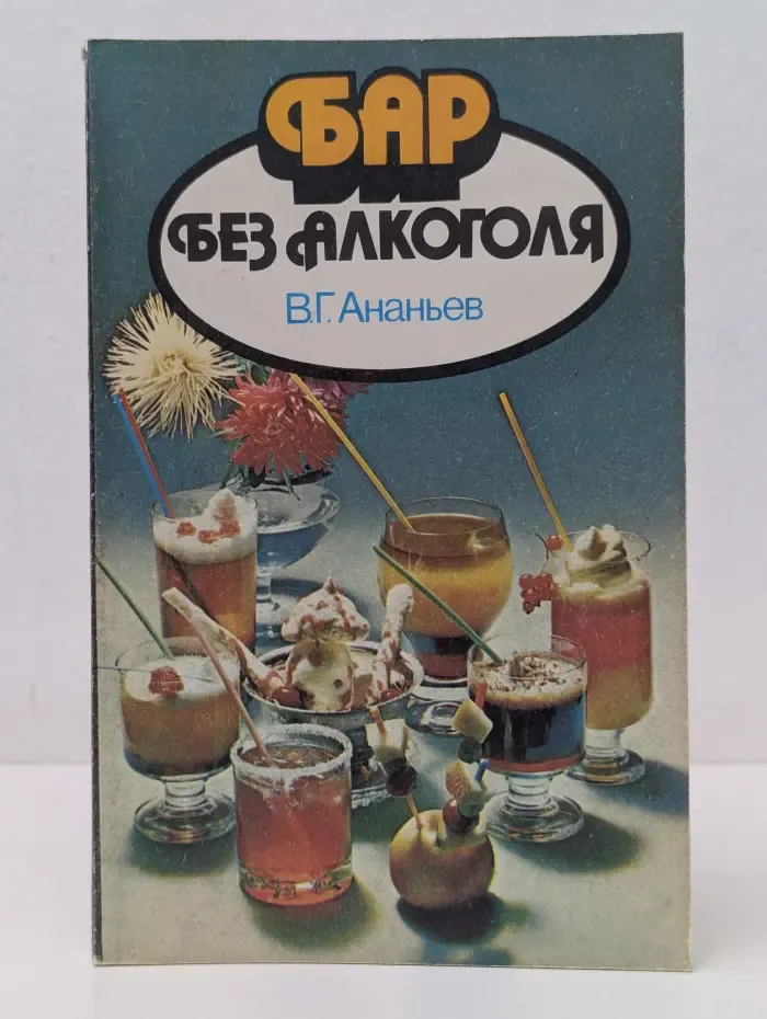 Бар без алкоголя