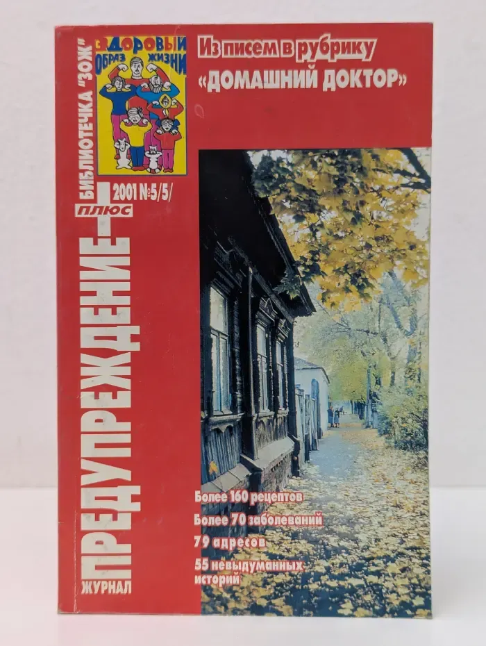 Предупреждение плюс. Выпуск № 5/2001