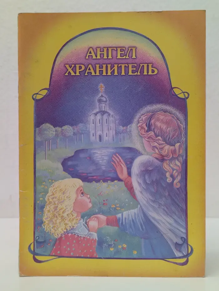 Ангел-Хранитель