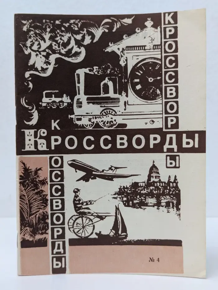 Кроссворды. Сборник № 4