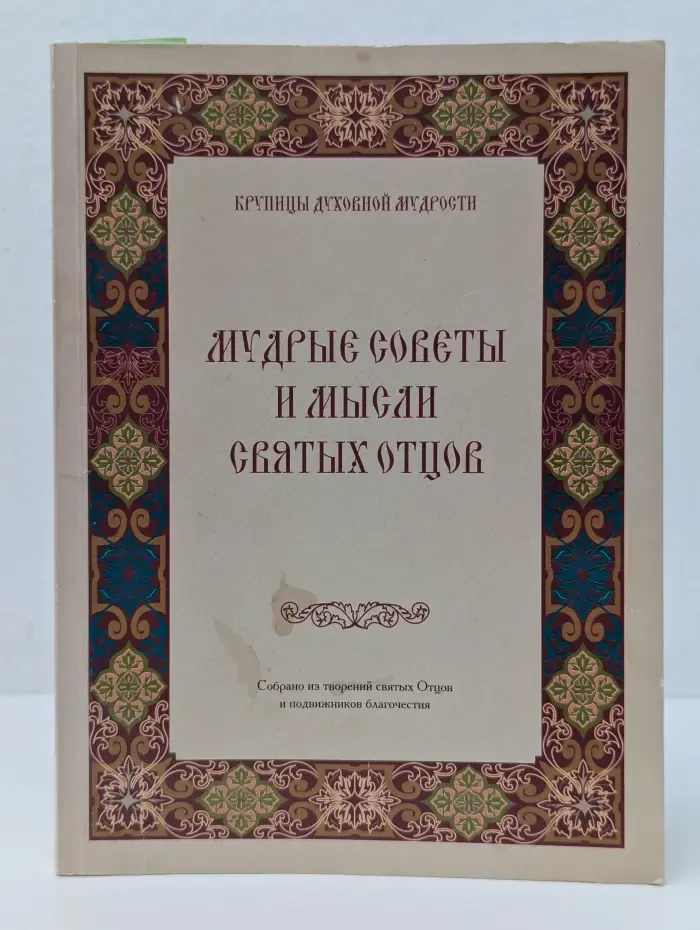 Крупицы духовной мудрости. Мудрые советы и мысли святых отцов