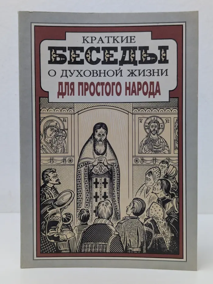 Краткие беседы о духовной жизни для простого народа