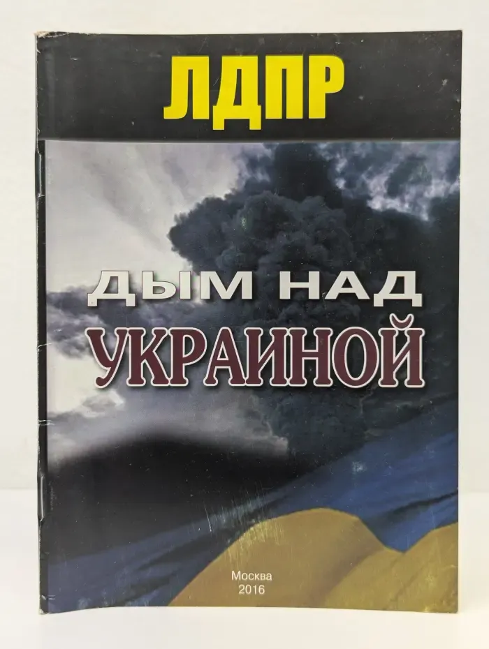 Дым над Украиной