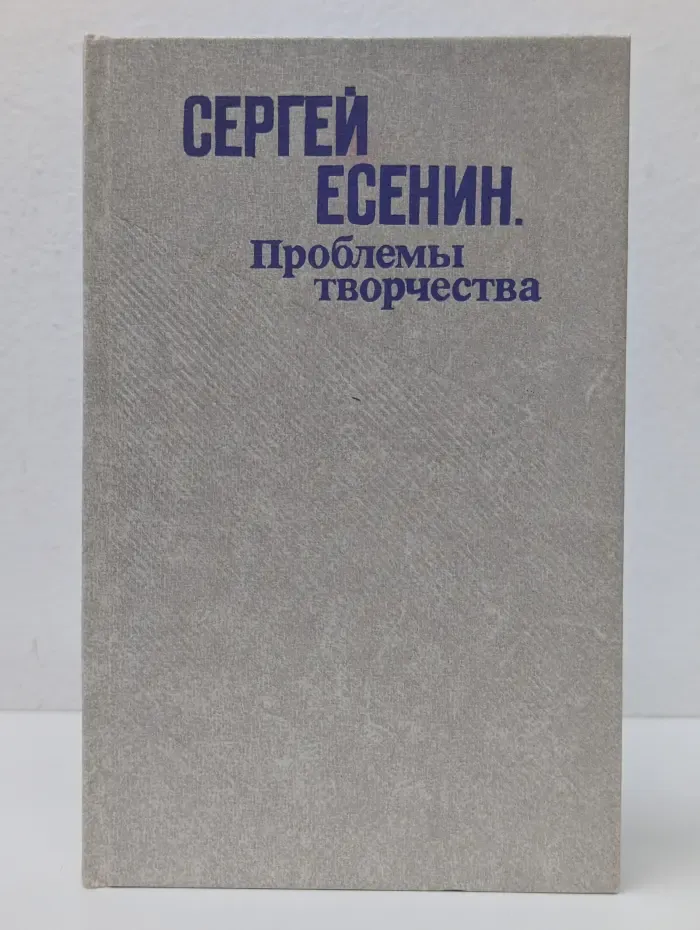 Сергей Есенин. Проблемы творчества