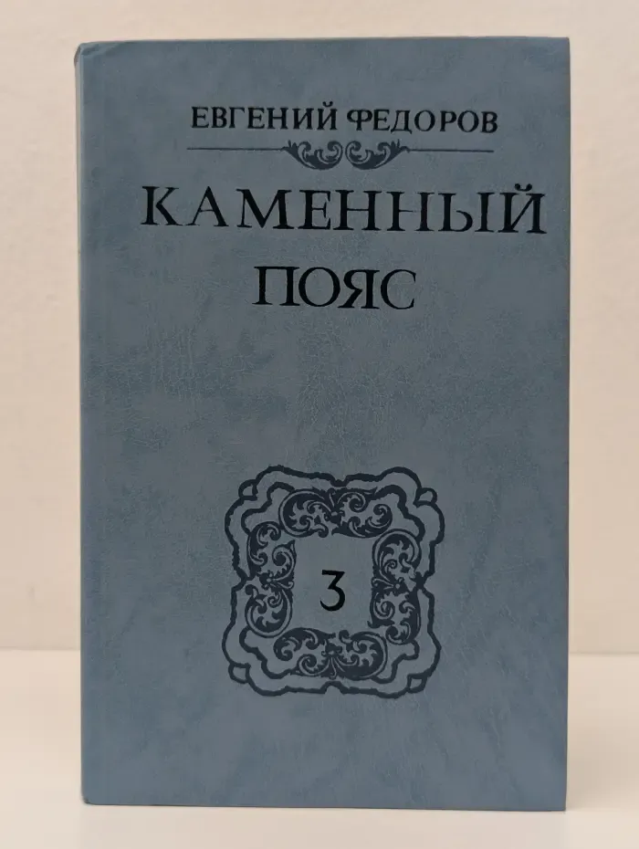 Каменный пояс. Книга 3