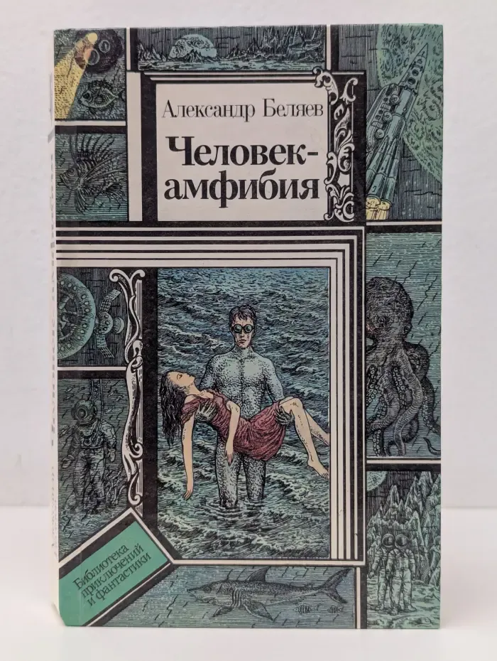 Библиотека приключений и фантастики. Человек-амфибия