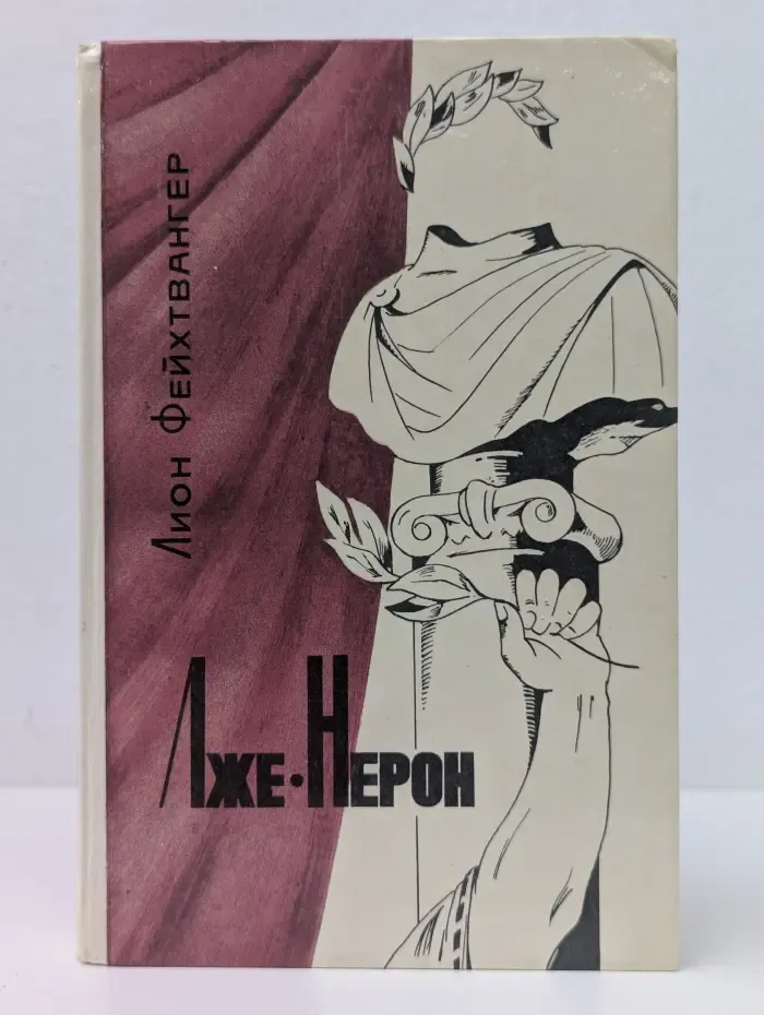 Лже-Нерон