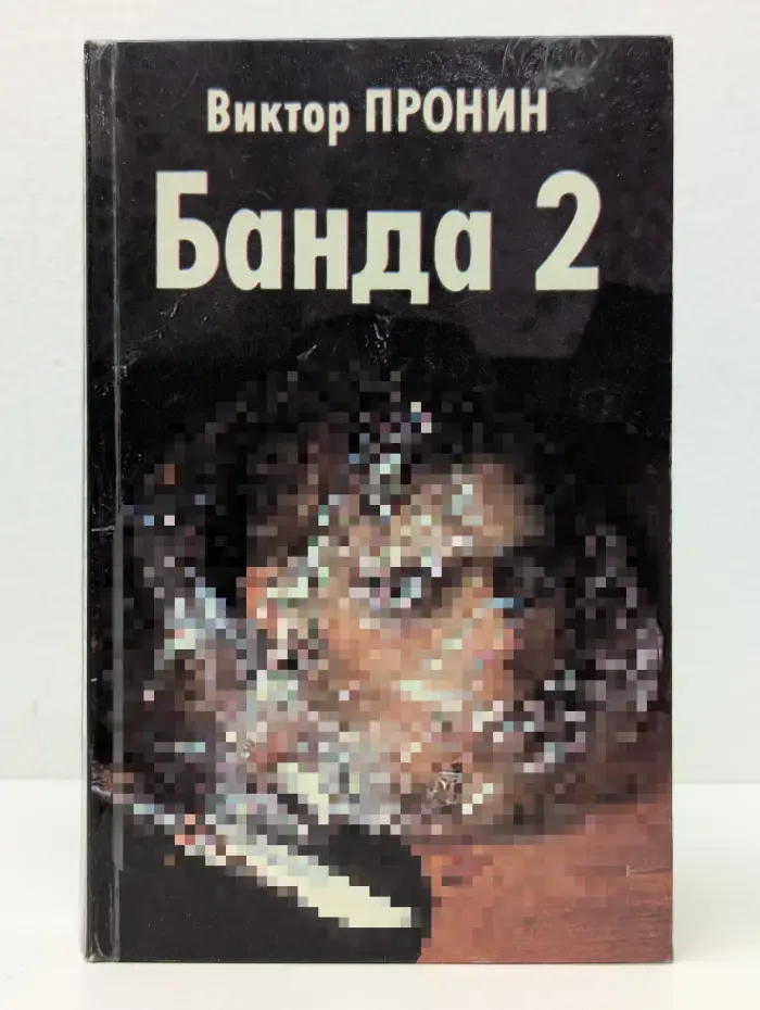 Банда 2