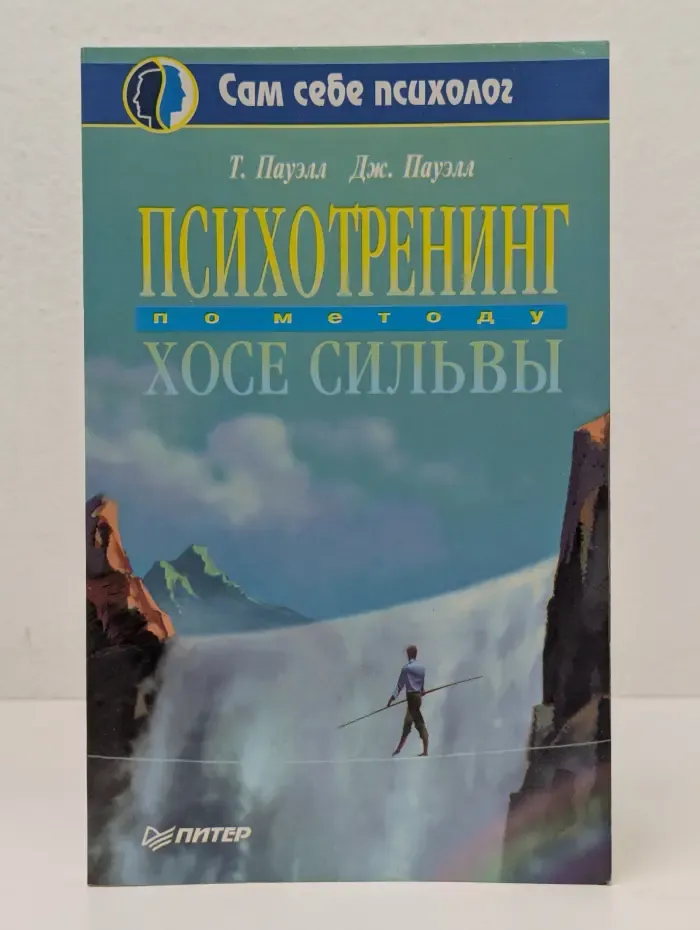 Психотренинг по методу Хосе Сильвы