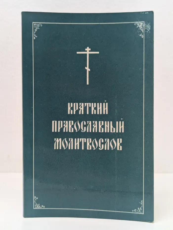 Краткий православный молитвослов